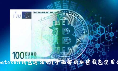 :
注册imtoken钱包违法吗？全面解析加密钱包使用合规性