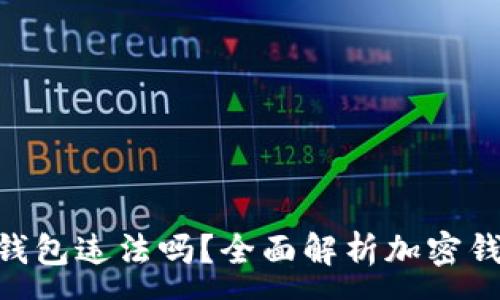 :
注册imtoken钱包违法吗？全面解析加密钱包使用合规性