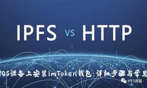 : 如何在iOS设备上安装imToken钱包：详细步骤与常见问题解答