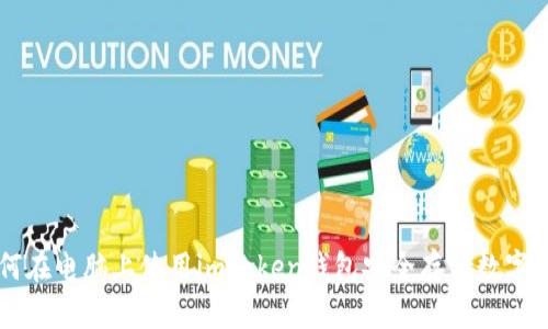 如何在电脑上使用imToken钱包安全存储数字货币