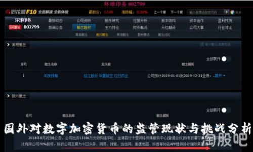 国外对数字加密货币的监管现状与挑战分析