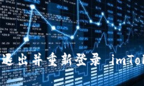 如何安全退出并重新登录 imToken 钱包
