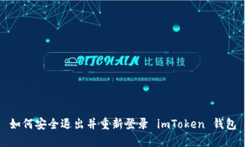 如何安全退出并重新登录 imToken 钱包