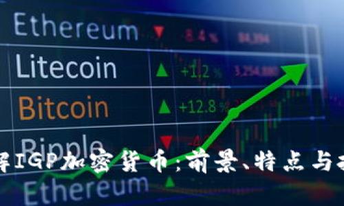 深入了解IGP加密货币：前景、特点与投资指南