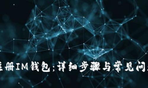 如何注册IM钱包：详细步骤与常见问题解析