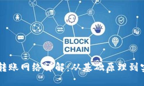 IM钱包转账网络详解：从基础原理到实用技巧