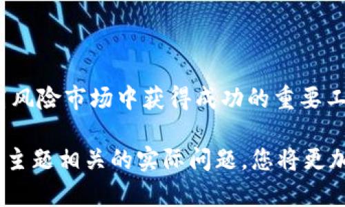 baioti探索最佳加密货币AL行情软件：助力投资决策的利器/baioti
加密货币, 行情软件, 投资决策, 数字货币, 交易工具/guanjianci

引言
随着加密货币市场的持续扩大和发展，越来越多的投资者开始寻找有效的工具来帮助他们在波动性极大的市场中做出明智的决策。而行情软件便是其中不可缺少的一部分，特别是AL（算法交易）行情软件，可以根据市场大数据做出最优投资决策，发挥其独特的优势。

在本文中，我们将深入探讨加密货币AL行情软件的各种功能，如何选择合适的软件，及其可能对投资决策的影响。同时，我们也会回答一些与此主题相关的热门问题，以帮助您更好地理解加密货币市场及其行情软件的作用。

什么是加密货币AL行情软件
加密货币AL行情软件是一种利用算法和人工智能技术来分析市场数据和趋势的工具。它通过实时获取市场信息，对价格变化、交易量、社交媒体情感等进行分析，提供投资者所需的市场洞察。

这种软件的主要功能包括实时行情查询、图表分析、自动化交易、风险管理、市场情感分析等。用户可以通过这些功能，快速获取市场的信息，从而做出更快捷的决策，降低投资风险，提高收益率。

如何选择合适的加密货币AL行情软件
在选择加密货币AL行情软件时，有几个关键因素需要考虑：

1. **功能全面性**：选择一款功能全面的行情软件，可以确保您在投资过程中获得必要的信息。例如，是否支持多种加密货币的分析，是否具备丰富的图表功能，是否可以进行算法交易等。

2. **用户界面**：软件的界面设计和用户体验也是非常重要的。一个简洁易用的界面可以提高您的操作效率，让您快速找到所需的信息。

3. **实时性和准确性**：加密货币的波动极大，因此您需要保证软件能够提供实时且准确的市场数据，以便抓住交易机会。

4. **安全性**：保护个人数据和资金安全是使用行情软件时必须关注的重点。选择那些具备良好安全性保障措施的软件是非常必要的。

5. **客户支持**：良好的客户支持能够在您遇到问题时快速提供帮助。其中包括技术支持、使用咨询等。

6. **费用**：了解软件的定价结构及潜在的费用，也能帮助您选择最符合预算需求的产品。

加密货币AL行情软件的优势
使用加密货币AL行情软件，投资者将能够享受到多种优势：

1. **提高决策效率**：借助算法分析，用户可以在更短的时间内获取市场信息，快速做出决策。这在快速波动的加密货币市场尤为重要。

2. **数据驱动的投资**：该软件能根据大量历史数据和实时数据进行分析，避免投资者根据情绪或直觉作出决策，从而有效降低投资风险。

3. **24/7的市场监控**：加密货币市场是一个24小时运行的市场，AL行情软件能够随时随地监控市场动态，确保用户不会错失良机。

4. **风险管理**：许多行情软件还具备风险管理工具，帮助用户评估投资风险并制定相应的策略，提高投资的安全性。

加密货币AL行情软件的未来发展趋势
随着区块链技术和加密货币市场的发展，AL行情软件也将不断进步：

1. **人工智能的进一步应用**：未来，更多的人工智能技术将被应用于行情软件，提升自动化程度和数据分析能力。

2. **个性化服务**：行情软件将更加注重用户体验，提供个性化的投资建议和定制化的解决方案。

3. **安全性提升**：随着数字货币市场的演进，软件开发商也将不断改善软件的安全性，确保用户的数据和资产安全。

问题一：加密货币AL行情软件与普通行情软件的区别是？
加密货币AL行情软件和普通行情软件的主要区别在于其对数据的分析方式和功能的自动化程度。

普通行情软件大多提供基础的实时价格和市场信息，并且通常需要用户手动分析。这种软件可能只展示基本的走势图表和历史数据，用户需要凭借自身的分析能力和经验来进行交易决策。

相比之下，加密货币AL行情软件则应用了先进的算法和人工智能技术。它们不仅提供实时市场信息，还能够智能分析市场动态、研究历史趋势，并基于市场行为做出预测。此外，许多AL行情软件还支持自动化交易功能，用户可以设定策略，由软件自动执行交易，大大节省了人力成本和时间。

总体而言，加密货币AL行情软件更加注重智能化和自动化，能更有效地帮助投资者在复杂的市场环境中做出快速反应和决策。

问题二：如何有效利用加密货币AL行情软件？
利用加密货币AL行情软件，首先需要掌握一些基本操作和技巧，以便充分发挥其优势。

首先，用户需要详细了解软件的所有功能和特色。在初次使用时，应仔细阅读使用说明，并进行必要的设置。了解软件怎样进行市场分析、如何设定指标、怎样使用自动交易功能等，这些都是有效使用软件的基本前提。

其次，用户应定期更新投资策略，及时根据市场动态和软件提供的分析结果，调整自己的投资组合。这包括定期查看个人的交易记录，通过数据分析了解哪些策略有效，哪些不够理想，并逐步自己的投资策略。

另外，利用软件进行回测也是一个非常有效的工具。通过回测，用户可以利用软件对自己设定的策略进行历史数据验证，从而发现潜在问题，提前调整策略。

最后，保持对市场的敏感度，定期关注行业新闻和技术进展，以便及时调整使用策略。通过这些方法，投资者可以更加有效地利用加密货币AL行情软件，提高自身的投资成功率。

问题三：常用的加密货币AL行情软件有哪些？
市面上有许多加密货币AL行情软件，各具特色，以下是一些比较受欢迎的选择：

1. **Coinigy**：Coinigy是一款综合性的加密货币交易平台，提供多种功能，包括实时行情、市场分析、指标图表等，还支持自动化交易。

2. **TradingView**：虽主要以市场图表著称，TradingView也提供强大的数据分析功能，可以与多家交易所账户同步，便于用户进行深入的技术分析。

3. **CryptoCompare**：这个软件能够实时监控数字资产并提供详细的市场分析，其特色在于对多种加密货币的综合分析和价格追踪。

4. **3Commas**：3Commas提供强大的自动交易工具，并可与多种交易所兼容，用户可以设定策略，软件会根据市场动态自动执行交易。

5. **CoinMarketCap**：虽然以提供市场数据为主，CoinMarketCap也逐渐引入一些AL工具，帮助用户更好地分析市场走向。

选择合适的软件时，建议根据自身的需求、操作习惯和投资策略进行选择。

问题四：投资加密货币的风险有哪些？
尽管加密货币市场潜力巨大，但投资者也面临着相当多的风险：

1. **市场波动性**：加密货币市场以极高的波动性著称，价格会因市场情绪、政策法规或技术发展等因素发生剧烈变化，可能会导致投资者的损失。

2. **安全风险**：由于加密货币的数字性质，一旦被黑客攻击、平台盗取或操作错误，用户的资产可能会面临失窃的风险。

3. **监管风险**：各国对加密货币的监管政策不同，现有政策可能会发生改变，影响投资者的资产合法性和流动性。

4. **信息不对称**：加密货币市场的信息透明度相对较低，许多潜在风险和机会可能不容易被普通投资者所理解，导致错误的投资决策。

5. **情绪交易**：许多投资者由于受到市场情绪的影响，可能会做出冲动的交易决策，从而导致损失。

整体而言，投资加密货币需要谨慎行事，尽量利用AL行情软件提供的数据分析来辅助决策，并采取相应的风险管理措施。

问题五：如何保障使用加密货币AL行情软件的安全性？
保障使用加密货币AL行情软件的安全性，主要可以采取以下几种方法：

1. **选择知名平台**：使用知名度高且经过行业认可的行情软件。通常，这些平台会投入更多资源在安全性方面，有更好的用户保障记录。

2. **启用双因素认证（2FA）**：在软件中启用双因素认证，可以增加一个额外的安全层级，大大减少账户被黑的风险。

3. **定期更改密码**：保持密码的安全性，定期修改密码，并采用较为复杂的组合，避免使用简单密码以增强安全性。

4. **不随意下载不明插件**：很多恶意软件会通过不可信的插件或扩展潜入系统，因此尽量避免在软件中使用未经过审核的第三方插件。

5. **保证设备安全**：确保使用的设备安全，安装合适的防病毒软件，定期进行系统和软件更新，以保护自己的资产安全。

通过这些方法，投资者可以在使用加密货币AL行情软件时更好地保护自己的账号和资产，降低潜在的风险。

问题六：加密货币AL行情软件的成本效率如何评估？
在评估加密货币AL行情软件的成本效益时，可以从多个角度进行分析：

1. **潜在收益 vs. 费用**：用户需要对比使用软件所需支付的费用（订阅费、交易手续费等）与使用该软件可能带来的潜在收益。是否能够通过软件交易策略，降低交易成本，从而带来更高的收益；或者市场分析得出的决策能否为您节省更大损失，从而实现论证。

2. **时间效率提升**：使用行情软件后，您在进行市场分析和交易时所需的时间大幅减少，相当于为您节省了大量的时间成本。这在快速发展的加密市场中尤为重要。

3. **降低交易风险**：有助于科学预测市场波动，从而降低由于人为错误或判断失误带来的损失。评估时可以考虑使用软件后是否减少了不必要的损失，反之则是成本。

4. **服务质量和用户体验**：高效的行情软件能够提升用户的交易体验，确保用户在投资过程中的便利性。您可以通过调查使用该软件的用户反馈来评估其服务质量，从而决定是否值得投入资金。

综合这些因素，投资者可以更好地评估加密货币AL行情软件的成本效益，为自己的投资决策提供可信的依据。

总结
加密货币市场的复杂性和动态性要求投资者拥有丰富的市场知识和高效的分析工具。加密货币AL行情软件正是帮助投资者在高风险市场中获得成功的重要工具之一。通过选择合适的软件，并充分利用其功能，投资者将能够更有效地进行市场分析、制定交易策略、并最终实现投资目标。

希望本文能为您提供有关加密货币AL行情软件的深入理解，帮助您在投资过程中做出明智的决策。同时，通过思考和解决与这一主题相关的实际问题，您将更加了解加密货币市场的多维度特性，为未来的投资奠定坚实的基础。