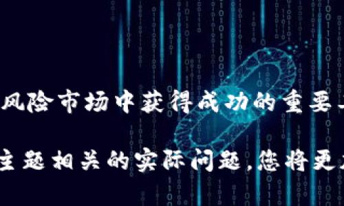 baioti探索最佳加密货币AL行情软件：助力投资决策的利器/baioti
加密货币, 行情软件, 投资决策, 数字货币, 交易工具/guanjianci

引言
随着加密货币市场的持续扩大和发展，越来越多的投资者开始寻找有效的工具来帮助他们在波动性极大的市场中做出明智的决策。而行情软件便是其中不可缺少的一部分，特别是AL（算法交易）行情软件，可以根据市场大数据做出最优投资决策，发挥其独特的优势。

在本文中，我们将深入探讨加密货币AL行情软件的各种功能，如何选择合适的软件，及其可能对投资决策的影响。同时，我们也会回答一些与此主题相关的热门问题，以帮助您更好地理解加密货币市场及其行情软件的作用。

什么是加密货币AL行情软件
加密货币AL行情软件是一种利用算法和人工智能技术来分析市场数据和趋势的工具。它通过实时获取市场信息，对价格变化、交易量、社交媒体情感等进行分析，提供投资者所需的市场洞察。

这种软件的主要功能包括实时行情查询、图表分析、自动化交易、风险管理、市场情感分析等。用户可以通过这些功能，快速获取市场的信息，从而做出更快捷的决策，降低投资风险，提高收益率。

如何选择合适的加密货币AL行情软件
在选择加密货币AL行情软件时，有几个关键因素需要考虑：

1. **功能全面性**：选择一款功能全面的行情软件，可以确保您在投资过程中获得必要的信息。例如，是否支持多种加密货币的分析，是否具备丰富的图表功能，是否可以进行算法交易等。

2. **用户界面**：软件的界面设计和用户体验也是非常重要的。一个简洁易用的界面可以提高您的操作效率，让您快速找到所需的信息。

3. **实时性和准确性**：加密货币的波动极大，因此您需要保证软件能够提供实时且准确的市场数据，以便抓住交易机会。

4. **安全性**：保护个人数据和资金安全是使用行情软件时必须关注的重点。选择那些具备良好安全性保障措施的软件是非常必要的。

5. **客户支持**：良好的客户支持能够在您遇到问题时快速提供帮助。其中包括技术支持、使用咨询等。

6. **费用**：了解软件的定价结构及潜在的费用，也能帮助您选择最符合预算需求的产品。

加密货币AL行情软件的优势
使用加密货币AL行情软件，投资者将能够享受到多种优势：

1. **提高决策效率**：借助算法分析，用户可以在更短的时间内获取市场信息，快速做出决策。这在快速波动的加密货币市场尤为重要。

2. **数据驱动的投资**：该软件能根据大量历史数据和实时数据进行分析，避免投资者根据情绪或直觉作出决策，从而有效降低投资风险。

3. **24/7的市场监控**：加密货币市场是一个24小时运行的市场，AL行情软件能够随时随地监控市场动态，确保用户不会错失良机。

4. **风险管理**：许多行情软件还具备风险管理工具，帮助用户评估投资风险并制定相应的策略，提高投资的安全性。

加密货币AL行情软件的未来发展趋势
随着区块链技术和加密货币市场的发展，AL行情软件也将不断进步：

1. **人工智能的进一步应用**：未来，更多的人工智能技术将被应用于行情软件，提升自动化程度和数据分析能力。

2. **个性化服务**：行情软件将更加注重用户体验，提供个性化的投资建议和定制化的解决方案。

3. **安全性提升**：随着数字货币市场的演进，软件开发商也将不断改善软件的安全性，确保用户的数据和资产安全。

问题一：加密货币AL行情软件与普通行情软件的区别是？
加密货币AL行情软件和普通行情软件的主要区别在于其对数据的分析方式和功能的自动化程度。

普通行情软件大多提供基础的实时价格和市场信息，并且通常需要用户手动分析。这种软件可能只展示基本的走势图表和历史数据，用户需要凭借自身的分析能力和经验来进行交易决策。

相比之下，加密货币AL行情软件则应用了先进的算法和人工智能技术。它们不仅提供实时市场信息，还能够智能分析市场动态、研究历史趋势，并基于市场行为做出预测。此外，许多AL行情软件还支持自动化交易功能，用户可以设定策略，由软件自动执行交易，大大节省了人力成本和时间。

总体而言，加密货币AL行情软件更加注重智能化和自动化，能更有效地帮助投资者在复杂的市场环境中做出快速反应和决策。

问题二：如何有效利用加密货币AL行情软件？
利用加密货币AL行情软件，首先需要掌握一些基本操作和技巧，以便充分发挥其优势。

首先，用户需要详细了解软件的所有功能和特色。在初次使用时，应仔细阅读使用说明，并进行必要的设置。了解软件怎样进行市场分析、如何设定指标、怎样使用自动交易功能等，这些都是有效使用软件的基本前提。

其次，用户应定期更新投资策略，及时根据市场动态和软件提供的分析结果，调整自己的投资组合。这包括定期查看个人的交易记录，通过数据分析了解哪些策略有效，哪些不够理想，并逐步自己的投资策略。

另外，利用软件进行回测也是一个非常有效的工具。通过回测，用户可以利用软件对自己设定的策略进行历史数据验证，从而发现潜在问题，提前调整策略。

最后，保持对市场的敏感度，定期关注行业新闻和技术进展，以便及时调整使用策略。通过这些方法，投资者可以更加有效地利用加密货币AL行情软件，提高自身的投资成功率。

问题三：常用的加密货币AL行情软件有哪些？
市面上有许多加密货币AL行情软件，各具特色，以下是一些比较受欢迎的选择：

1. **Coinigy**：Coinigy是一款综合性的加密货币交易平台，提供多种功能，包括实时行情、市场分析、指标图表等，还支持自动化交易。

2. **TradingView**：虽主要以市场图表著称，TradingView也提供强大的数据分析功能，可以与多家交易所账户同步，便于用户进行深入的技术分析。

3. **CryptoCompare**：这个软件能够实时监控数字资产并提供详细的市场分析，其特色在于对多种加密货币的综合分析和价格追踪。

4. **3Commas**：3Commas提供强大的自动交易工具，并可与多种交易所兼容，用户可以设定策略，软件会根据市场动态自动执行交易。

5. **CoinMarketCap**：虽然以提供市场数据为主，CoinMarketCap也逐渐引入一些AL工具，帮助用户更好地分析市场走向。

选择合适的软件时，建议根据自身的需求、操作习惯和投资策略进行选择。

问题四：投资加密货币的风险有哪些？
尽管加密货币市场潜力巨大，但投资者也面临着相当多的风险：

1. **市场波动性**：加密货币市场以极高的波动性著称，价格会因市场情绪、政策法规或技术发展等因素发生剧烈变化，可能会导致投资者的损失。

2. **安全风险**：由于加密货币的数字性质，一旦被黑客攻击、平台盗取或操作错误，用户的资产可能会面临失窃的风险。

3. **监管风险**：各国对加密货币的监管政策不同，现有政策可能会发生改变，影响投资者的资产合法性和流动性。

4. **信息不对称**：加密货币市场的信息透明度相对较低，许多潜在风险和机会可能不容易被普通投资者所理解，导致错误的投资决策。

5. **情绪交易**：许多投资者由于受到市场情绪的影响，可能会做出冲动的交易决策，从而导致损失。

整体而言，投资加密货币需要谨慎行事，尽量利用AL行情软件提供的数据分析来辅助决策，并采取相应的风险管理措施。

问题五：如何保障使用加密货币AL行情软件的安全性？
保障使用加密货币AL行情软件的安全性，主要可以采取以下几种方法：

1. **选择知名平台**：使用知名度高且经过行业认可的行情软件。通常，这些平台会投入更多资源在安全性方面，有更好的用户保障记录。

2. **启用双因素认证（2FA）**：在软件中启用双因素认证，可以增加一个额外的安全层级，大大减少账户被黑的风险。

3. **定期更改密码**：保持密码的安全性，定期修改密码，并采用较为复杂的组合，避免使用简单密码以增强安全性。

4. **不随意下载不明插件**：很多恶意软件会通过不可信的插件或扩展潜入系统，因此尽量避免在软件中使用未经过审核的第三方插件。

5. **保证设备安全**：确保使用的设备安全，安装合适的防病毒软件，定期进行系统和软件更新，以保护自己的资产安全。

通过这些方法，投资者可以在使用加密货币AL行情软件时更好地保护自己的账号和资产，降低潜在的风险。

问题六：加密货币AL行情软件的成本效率如何评估？
在评估加密货币AL行情软件的成本效益时，可以从多个角度进行分析：

1. **潜在收益 vs. 费用**：用户需要对比使用软件所需支付的费用（订阅费、交易手续费等）与使用该软件可能带来的潜在收益。是否能够通过软件交易策略，降低交易成本，从而带来更高的收益；或者市场分析得出的决策能否为您节省更大损失，从而实现论证。

2. **时间效率提升**：使用行情软件后，您在进行市场分析和交易时所需的时间大幅减少，相当于为您节省了大量的时间成本。这在快速发展的加密市场中尤为重要。

3. **降低交易风险**：有助于科学预测市场波动，从而降低由于人为错误或判断失误带来的损失。评估时可以考虑使用软件后是否减少了不必要的损失，反之则是成本。

4. **服务质量和用户体验**：高效的行情软件能够提升用户的交易体验，确保用户在投资过程中的便利性。您可以通过调查使用该软件的用户反馈来评估其服务质量，从而决定是否值得投入资金。

综合这些因素，投资者可以更好地评估加密货币AL行情软件的成本效益，为自己的投资决策提供可信的依据。

总结
加密货币市场的复杂性和动态性要求投资者拥有丰富的市场知识和高效的分析工具。加密货币AL行情软件正是帮助投资者在高风险市场中获得成功的重要工具之一。通过选择合适的软件，并充分利用其功能，投资者将能够更有效地进行市场分析、制定交易策略、并最终实现投资目标。

希望本文能为您提供有关加密货币AL行情软件的深入理解，帮助您在投资过程中做出明智的决策。同时，通过思考和解决与这一主题相关的实际问题，您将更加了解加密货币市场的多维度特性，为未来的投资奠定坚实的基础。