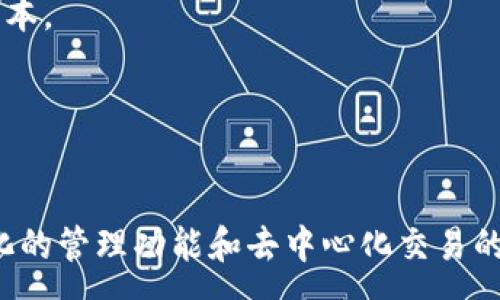 :
苹果用户如何下载并使用imToken钱包?

关键词:
imToken下载, 苹果钱包, 数字货币, 安全交易, 加密资产管理/guanjianci

---

在当前的数字货币时代，各种数字货币钱包应用层出不穷，而imToken作为一款广受欢迎的加密资产管理工具，也吸引了大量苹果手机用户的关注。对于初学者，如何在苹果设备上下载安装imToken可能是一个常见的问题。本文将详细讲述如何通过苹果设备下载imToken钱包，并介绍其功能、使用方法，以及相关的常见问题，帮助用户更好地管理自己的数字资产。

什么是imToken?
imToken是一款功能强大的数字货币钱包，支持多种虚拟货币的管理和交易。它提供了用户友好的界面、强大的安全性以及丰富的功能。imToken钱包不仅允许用户存储和管理以太坊及其ERC-20代币，还支持比特币等其他主流加密货币的管理。
此外，imToken还具有去中心化交易所（DEX）的功能，用户可以在平台上进行安全的加密资产交易，而无需将资产转移到中心化交易所，从而降低了被黑客攻击的风险。作为一款便捷的数字资产管理工具，imToken的用户群体在不断扩大，越来越多的苹果用户也开始选择使用imToken进行数字资产的管理。

如何在苹果设备上下载imToken?
在苹果设备上下载imToken钱包非常简单，以下是详细步骤：
ol
li打开你的苹果设备，找到并点击“App Store”图标。/li
li在App Store的搜索框中输入“imToken”，然后点击搜索。/li
li在搜索结果页面中，找到imToken钱包应用并点击进入。/li
li点击“获取”按钮以下载安装应用。根据你的设备设置，可能需要输入Apple ID密码或使用Face ID/Touch ID进行验证。/li
li下载完成后，点击“打开”启动imToken钱包应用。/li
/ol
以上就是在苹果设备上下载imToken的详细步骤。安装完成后，你可以根据提示设置你的钱包，保障你的资金安全。

如何注册imToken钱包?
在成功下载imToken应用后，接下来需要进行钱包注册。注册过程非常简单，用户只需按照以下步骤进行操作：
ol
li打开imToken应用，点击“创建钱包”选项。/li
li阅读相关使用条款并接受，继续进行注册流程。/li
li设置一个强密码以保护你的钱包安全，确保密码复杂性以防止被破解。/li
li系统会生成一组助记词，这是恢复钱包的重要信息，你需要妥善保存它。对于用户而言，妥善保管助记词尤为重要，因为丢失助记词将导致无法恢复钱包。/li
li验证助记词，根据提示正确输入助记词以确认你已妥善保存。/li
li完成这些步骤后，你将成功创建一个imToken钱包，开始你的加密货币旅程。/li
/ol
注意：钱包助记词一定要妥善保管，切勿分享给他人。此外，不要将助记词存储在设备中，最好将其手写并存放在安全的地方。

imToken的主要功能介绍
imToken作为一款功能丰富的钱包应用，其主要功能包括：
ul
li多链支持：imToken支持以太坊、比特币、EOS等多种区块链资产的管理，用户可以在同一应用内管理不同资产的投资组合。/li
li去中心化交易所（DEX）：通过imToken用户可以在去中心化交易所进行交易，减少了资金在中心化交易所被盗的风险，同时确保了交易的透明性。/li
li安全性：imToken采用了高标准的安全策略，包括私钥本地存储、不向服务器上传任何用户数据等，保障用户资金安全。/li
li一键兑换：用户可以在imToken内快速进行资产的兑换操作，支持多种交易对，提升了资产流动性。/li
li社交功能：imToken还加入了社区功能，用户可以在平台上与其他用户进行互动，实现信息共享与交流。/li
li钱包迁移：imToken支持用户将其他钱包的资金迁移到imToken，方便用户一站式管理资产。/li
/ul
这些功能使得imToken不仅仅是一个钱包，更是一个综合的数字资产管理平台。无论是新手用户还是经验丰富的投资者，都可以在imToken找到适合自己的管理方式。

常见问题回答

1. imToken的安全性如何保障？
imToken致力于为用户提供安全的数字资产管理体验，其安全性体现在多个方面：
ul
li私钥控制：在imToken中，用户的私钥是保存在设备本地的，用户对私钥拥有完全的控制权。相比一些中心化交易所，将资产存放在交换平台上，用户的私钥被平台管理，这样便存在较大的安全隐患。/li
li助记词保护：创建钱包时，用户需要生成助记词，imToken会将助记词作为钱包的唯一恢复凭证。用户需要保管好这组助记词，保障自己的资产安全。/li
li加密技术：imToken使用了行业标准的加密技术，所有敏感数据都经过加密存储，进一步保护用户的隐私和资产安全。/li
li定期安全审计：imToken会定期进行安全审计，以发现和修复潜在的安全漏洞，确保应用的安全性不断升级。/li
/ul
通过以上措施，imToken为用户提供了一个相对安全的数字货币交易环境。同时，用户在日常使用中，也应加强自身意识，避免在不安全的网络环境中操作，提高个人信息及资产的安全保障。

2. 如何使用imToken进行交易？
在imToken钱包中进行交易相对简单，只需按照以下步骤操作：
ol
li首先，打开imToken应用，并登录到你的钱包。/li
li在资产页面，选择想要交易的数字货币，点击进入该资产的详细信息页面。/li
li点击“交易”按钮，选择“兑换”，进入兑换页面。在这里，用户可以选择希望转换的数字资产以及兑换数量。/li
li输入完成后，点击“确认交易”，系统会自动计算出根据当前汇率所得到的兑换金额。/li
li确认无误后，点击确定，输入交易密码提交交易，完成委托。/li
/ol
需要注意的是，在进行交易时，建议用户关注当前市场行情，合理选择兑换时机，以便获得最佳利益。同时，imToken提供了交易记录功能，用户可以在历史记录中查看自己的交易详情。

3. imToken支持哪些数字货币？
imToken支持多种主流数字货币的存储和管理，包括但不限于：
ul
li以太坊（ETH）：作为imToken的主要支持资产之一，以太坊允许智能合约和去中心化应用的开发。/li
li比特币（BTC）：作为最早的数字货币，比特币在imToken中提供了存储和交易的功能。/li
liEOS、TRON、Ripple等：imToken也支持EOS、TRON（波场）、Ripple等其他多种公链资产，让用户可以方便的同时管理多种资产。/li
liERC20代币：除了主流货币，imToken支持众多ERC20代币的存储和管理，用户可以在应用内部直接进行管理。/li
/ul
通过持续更新和迭代，imToken的资产支持范围在不断扩展，用户可以期待更多新兴数字货币的添加，从而实现更全面的资产管理功能。

4. 如何恢复imToken钱包？
若用户需要恢复imToken钱包，可按照以下步骤操作：
ol
li打开imToken应用，选择“恢复钱包”选项。/li
li输入你当初注册钱包时获得的助记词，请确保助记词顺序正确。/li
li设置一个新的安全密码，输入以保护新恢复的钱包。/li
li完成这些步骤后，钱包将恢复，所有资产和交易记录将重新加载。请注意，确保在安全的网络环境下进行此操作。/li
/ol
需要强调的是，用户在恢复钱包时，一定要使用自己之前保存的助记词，任何错误或漏掉的词都会导致恢复失败。此外，为了防止资产丢失，建议用户定期备份助记词并妥善保管。

5. 为什么我在使用imToken时遇到交易延迟？
交易延迟是加密货币交易中普遍存在的现象，这可能有以下几个原因：
ul
li网络拥堵：加密货币网络在交易高峰期可能会出现拥堵，此时交易确认的时间会有所延迟。用户可以通过查看区块浏览器，了解当前网络状态。/li
li矿工费用设置不足：如果你设置的矿工费（Gas fee）过低，矿工会优先处理报价更高的交易，从而导致你的交易被推迟。/li
li交易状态检查：用户可以在imToken中查看交易的状态，也可以在区块链浏览器中输入交易的哈希值，检查其是否被确认。/li
/ul
用户可以通过调高矿工费用或选择在网络相对拥堵时段外进行交易，以减少延误时间。同时，建议用户对当前市场动态进行关注，以更好地决定交易的时机与费用设置。

6. imToken是否收费？
imToken本身是免费的，用户无需支付下载或注册费用。然而，在进行交易或兑换时，用户需要支付矿工费，这部分费用是给矿工的，作为确认交易和记录区块的奖励。
此外，某些交易可能会涉及到交易所的手续费或兑换服务费，具体费用会因交易的数字资产种类和市场波动而有所不同。用户在进行交易前，建议先了解清楚相关费用，以便规划成本。
总体而言，imToken为用户提供了一个高效、安全且免费的数字资产管理渠道，确保用户享受到了一站式的加密货币管理与交易体验。

---

总结而言，imToken作为一款领先的数字货币钱包应用，无论是其安全性、功能性，还是用户体验，都在行业中占据了重要地位。苹果用户可以轻松下载并使用imToken，借助其多样化的管理功能和去中心化交易的优势，帮助用户更高效地管理和交易数字资产。希望本文能够帮助您更好地理解imToken钱包，以及如何在苹果设备上顺利下载与使用这一应用，为自己的数字货币之旅提供指引。