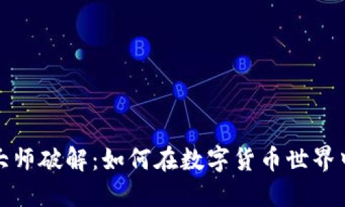 加密货币大师破解：如何在数字货币世界中取得成功