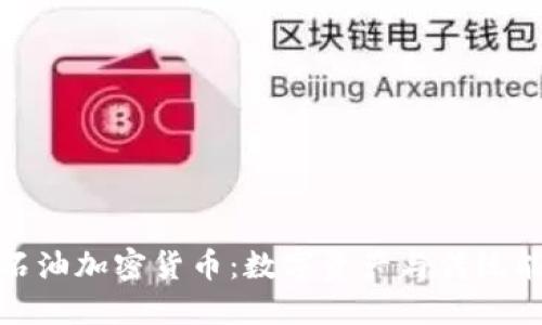 深入了解石油加密货币：数字资产与传统能源的结合