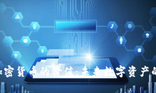 探索NFT与加密货币的价值：未来数字资产的潜能与挑战