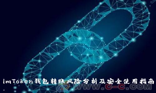 imToken钱包转账风险分析及安全使用指南