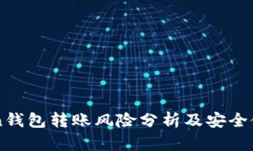 imToken钱包转账风险分析及安全使用指南