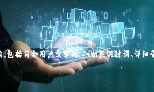 注意：为了保持内容的完整性和专业性，以下是为您撰写的内容结构，包括符合用户需求的  、相关关键词、详细介绍以及相关问题的解答。内容将围绕“imToken 2.1 冷钱包”展开。

imToken 2.1 冷钱包：如何安全存储你的数字资产