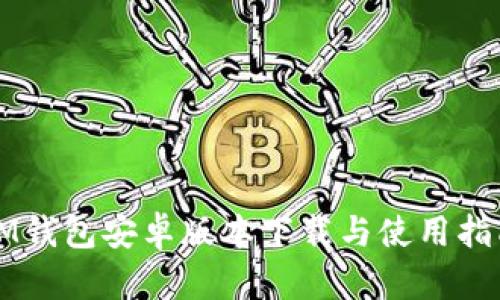 IM钱包安卓版本下载与使用指南