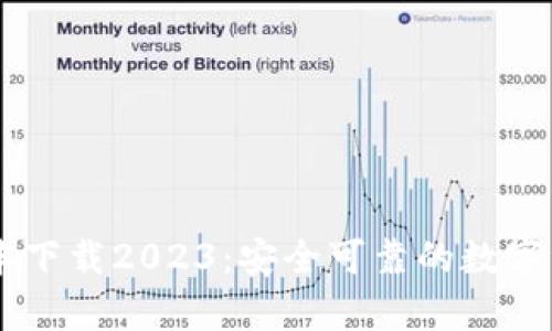 IM冷钱包最新版本下载2023：安全可靠的数字资产存储解决方案