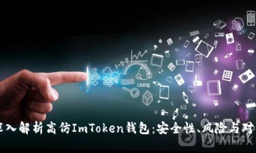深入解析高仿ImToken钱包：安全性、风险与对策