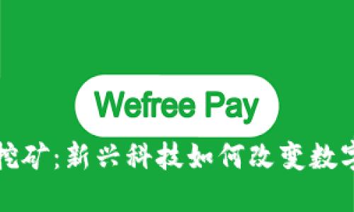 加密货币液态挖矿：新兴科技如何改变数字资产获取方式