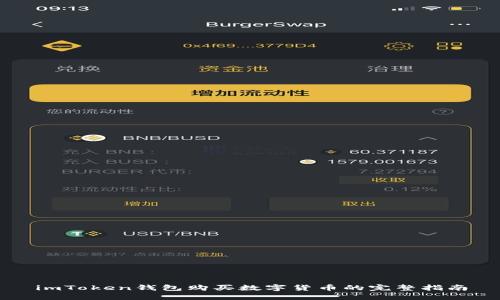 imToken钱包购买数字货币的完整指南