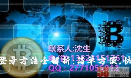 IM钱包登录方法全解析：简单方便，快速上手！