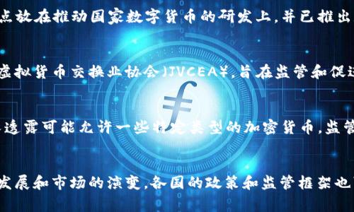 在不同国家中，对加密货币的评价和监管措施存在显著差异。以下是一些国家对加密货币的普遍看法和政策方向的总结：

### 美国
美国对加密货币的态度相对开放但监管严格。美国证券交易委员会（SEC）认为某些加密资产属于证券，因此需要遵循相应的证券法律。尽管如此，美国也有一些州如怀俄明州，对加密货币采取了更加友好的态度，以吸引区块链技术企业。

### 欧盟
欧盟对加密货币的监管正逐步加强，计划推出一套统一的监管框架以保障消费者权益并防范金融犯罪。同时，欧洲中央银行（ECB）也在积极研究央行数字货币（CBDC）的可行性，以应对加密货币的挑战。

### 中国
中国对加密货币持较为负面的态度，自2017年以来已多次禁止ICO和加密货币交易。政府将重点放在推动国家数字货币的研发上，并已推出数字人民币（DCEP）。

### 日本
日本是较早认可比特币为合法支付手段的国家之一。该国对加密货币的监管比较成熟，成立了虚拟货币交换业协会（JVCEA），旨在监管和促进行业的发展。

### 印度
印度对加密货币的政策一直较为模糊，虽然在2021年曾提及计划全面禁止加密货币，但近期又透露可能允许一些特定类型的加密货币。监管的不确定性使得行业发展受到阻碍。

### 结语
不同国家对加密货币的态度各异，反映出他们对技术创新与金融安全的不同平衡。随着技术的发展和市场的演变，各国的政策和监管框架也可能会不断演进。