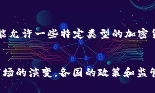 在不同国家中，对加密货币的评价和监管措施存在显著差异。以下是一些国家对加密货币的普遍看法和政策方向的总结：

### 美国
美国对加密货币的态度相对开放但监管严格。美国证券交易委员会（SEC）认为某些加密资产属于证券，因此需要遵循相应的证券法律。尽管如此，美国也有一些州如怀俄明州，对加密货币采取了更加友好的态度，以吸引区块链技术企业。

### 欧盟
欧盟对加密货币的监管正逐步加强，计划推出一套统一的监管框架以保障消费者权益并防范金融犯罪。同时，欧洲中央银行（ECB）也在积极研究央行数字货币（CBDC）的可行性，以应对加密货币的挑战。

### 中国
中国对加密货币持较为负面的态度，自2017年以来已多次禁止ICO和加密货币交易。政府将重点放在推动国家数字货币的研发上，并已推出数字人民币（DCEP）。

### 日本
日本是较早认可比特币为合法支付手段的国家之一。该国对加密货币的监管比较成熟，成立了虚拟货币交换业协会（JVCEA），旨在监管和促进行业的发展。

### 印度
印度对加密货币的政策一直较为模糊，虽然在2021年曾提及计划全面禁止加密货币，但近期又透露可能允许一些特定类型的加密货币。监管的不确定性使得行业发展受到阻碍。

### 结语
不同国家对加密货币的态度各异，反映出他们对技术创新与金融安全的不同平衡。随着技术的发展和市场的演变，各国的政策和监管框架也可能会不断演进。