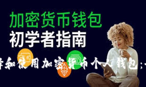 如何选择和使用加密货币个人钱包：全面指南