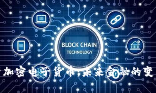 全面解析加密电子货币：未来金融的变革与机会