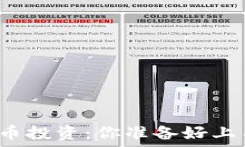   
加密货币投资：你准备好上车了吗？