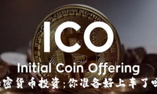   
加密货币投资：你准备好上车了吗？