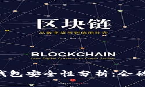 IM冷钱包安全性分析：会被盗吗？