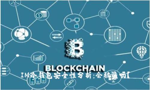IM冷钱包安全性分析：会被盗吗？