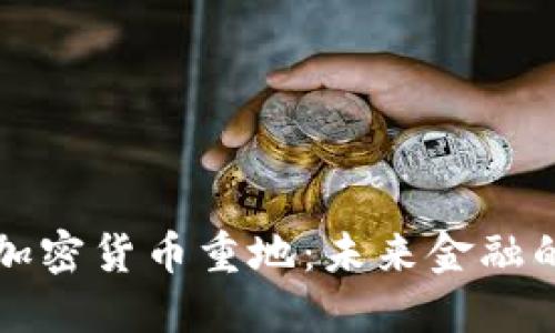 区块链加密货币重地：未来金融的颠覆者