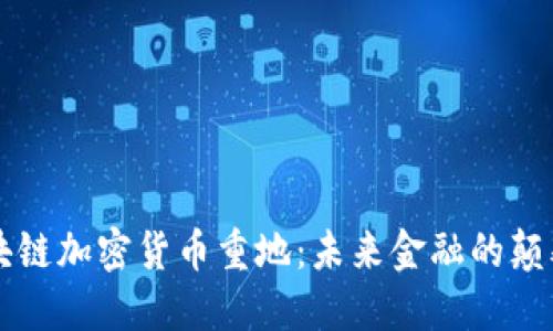 区块链加密货币重地：未来金融的颠覆者