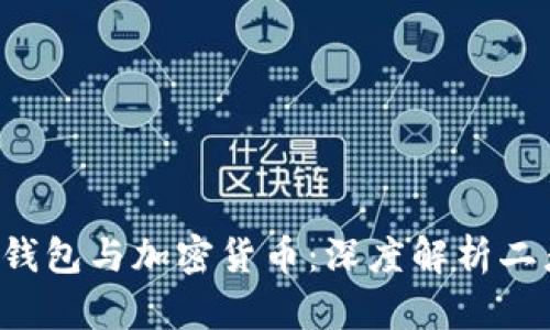  加密钱包与加密货币：深度解析二者关系
