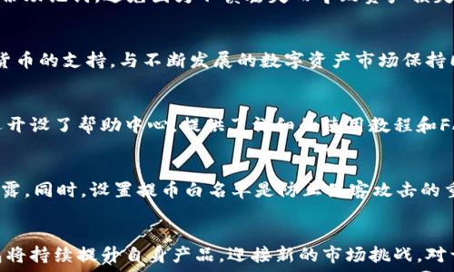   
  imToken钱包测评：功能、安全性与用户体验全解析/  

关键词：  
 guanjianci imToken钱包,数字钱包,加密货币,区块链,安全性/ guanjianci 

引言  
随着区块链技术的发展和加密货币的普及，越来越多的人开始关注数字货币的钱包。imToken作为一款备受欢迎的数字货币钱包，凭借其独特的功能和用户友好的界面，吸引了大量用户。本文将对imToken钱包进行全面测评，深入分析其功能、安全性、用户体验，并结合用户需求和市场趋势，探讨imToken钱包在数字货币领域的地位和未来发展。

一、imToken钱包概述  
imToken钱包是由中国团队开发的一款数字货币钱包，旨在为用户提供安全、便捷的加密资产管理体验。自2016年上线以来，imToken不断迭代和自身产品，拥有了大量忠实用户。钱包支持多种主流数字货币如比特币、以太坊及其ERC20代币，且逐步增加了更多数字资产的支持。  
imToken钱包的核心优势在于其友好的用户界面和强大的功能，包括资产管理、DApp浏览、Token交换、私钥管理、以及与多条公链的兼容等。用户无需额外安装插件，即可实现快速、安全的加密货币交易。  

二、imToken的功能分析  
h41. 多资产管理/h4  
imToken钱包支持多种数字资产的管理，用户可以轻松在一个钱包内管理比特币、以太坊及其代币，甚至一些小众的数字货币。钱包内置的资产展示功能，可以让用户随时查看各类资产的当前市值、涨跌幅等信息，方便用户做出投资决策。

h42. DApp浏览器/h4  
imToken wallet内置了DApp浏览器，用户可以直接在钱包内访问各种去中心化应用（DApp），如去中心化交易所（DEX）、DeFi平台、NFT市场等。用户体验流畅，并且钱包对DApp的支持程度越来越高。这一功能吸引大量DeFi和NFT用户，将其钱包与各种生态系统相连。

h43. Token交换功能/h4  
为了方便用户进行加密货币交易，imToken提供了Token兑换功能。用户可以在钱包内直接将一种数字货币兑换为另一种，省去了去中心化交易所（DEX）操作繁琐的步骤。通过无缝的兑换体验，imToken极大地提升了用户在交易过程中的便捷性。

h44. 安全性保障/h4  
imToken钱包将用户安全放在首位。钱包采用了多层安全策略，确保私钥始终不出现在服务器端，不会被泄露。同时，imToken支持各种身份验证方式，包括指纹识别和密码设置。此外，用户还可以通过设置助记词和备份进行二次保护，极大增强钱包的安全性。  

三、用户体验  
用户体验是imToken钱包的一大亮点。结合友好的界面与直观的操作流程，新手用户能够很快上手使用。imToken的钱包内设计了快捷的操作按钮，使得用户可以快速完成交易、查看资产等。同时，imToken团队也积极收集用户反馈，不断界面，力求让用户在使用过程中感受到高效与舒适。  
无论是新手还是专业用户，imToken都提供了详尽的使用教程和帮助文档，对用户在遇到问题时给予及时的支持。而应用内的客服系统，也为用户提供了方便的沟通渠道，增强了用户的信任感。  

四、imToken的市场地位  
在数字货币钱包市场上，imToken凭借其独特的功能和极致的用户体验，已经成为行业内的佼佼者。与其他竞争对手相比，imToken在资产支持、安全性以及用户交互等方面都表现优异。不仅如此，imToken团队的持续创新能力也为其在市场竞争中增加了不小的优势。  

五、常见问题解答  
h41.imToken钱包的隐私政策是怎样的？/h4  
imToken钱包充分重视用户隐私，自推出以来，坚持“不托管用户资产”的原则，用户的私钥永远都存储在用户设备中，钱包对用户的资产不进行任何集中管理。因此，imToken不会收集用户的个人信息。用户在使用DApp、Token交换等功能时，钱包也会提示用户明确哪些信息可能会被传送，用户可以根据自己的情况和需求，选择是否体验这些功能。同时，imToken严格遵守相关法律法规，以确保用户的隐私不受到侵害。

h42. imToken钱包的安全性如何？/h4  
imToken钱包采取了多重安全机制来保障用户资产的安全。首先，所有用户的私钥都储存在用户本地，钱包端不会存储任何用户的私钥信息。其次，imToken支持多重身份验证，包括手势解锁、密码和助记词备份等功能，为用户提供多重保障。
   
为了抵御黑客攻击，imToken的安全团队定期进行安全漏洞测试，发现安全隐患并及时修复。此外，用户可以设置提币白名单，进一步确保资产安全。用户在钱包中进行任何操作时，都会收到确认提示，有效防止误操作造成的资产损失。

h43. 如何恢复丢失的imToken钱包？/h4  
如果用户丢失了imToken钱包，首先需要查看自己是否将助记词或私钥进行了备份。如果有备份，用户可以重新下载安装imToken钱包，在钱包恢复功能中输入助记词或私钥进行恢复。  
   
如果用户未进行备份，那么钱包将无法找回，用户需要自担风险。所以，使用imToken之前，建议大家使用完备的备份与恢复流程，确保资金安全。此外，用户日后使用钱包时，一定要定期备份助记词，避免因为不慎丢失而导致资产损失。

h44. imToken支持哪些主流的数字货币？/h4  
imToken钱包支持多种主流数字货币，包括比特币、以太坊、EOS以及很多ERC20代币，用户可以方便的进行资产的管理与转换。此外，imToken也在持续扩大支持范围，不断增加对新数字货币的支持，与不断发展的数字资产市场保持同步。这使得用户在imToken平台上不仅可以管理传统资产，也能够尝试新的投资机会。

h45. imToken的客户支持有多完善？/h4  
imToken为用户提供了全面的客户支持，用户在使用过程中遇到的任何问题几乎都可以得到及时的解决。官方团队通过社交媒体、论坛及社区为用户提供了咨询和帮助。此外，imToken还开设了帮助中心，提供了详细的使用教程和FAQ，可以帮助用户更快上手。用户也可以在线联系客服，他们会在工作日及时响应并解决问题，这是imToken在提升用户体验上的一大亮点。

h46. 如何对imToken进行安全设置？/h4  
为确保用户资产的安全，imToken提供了一系列安全设置供用户选择。用户在首次使用imToken时，可以设置登录密码、手势解锁等安全措施。此外，用户还应该定期更改密码，避免密码泄露。同时，设置提币白名单是防止黑客攻击的重要手段，一旦提币白名单启用，只有白名单上的地址才能进行操作，极大增强了资产安全。  

总结  
总的来说，imToken钱包凭借其强大的功能、卓越的安全性和友好的用户体验，已在数字货币钱包市场上树立了良好的口碑。随着区块链技术的发展与数字货币的广泛应用，imToken钱包将持续提升自身产品，迎接新的市场挑战。对于新用户来说，imToken是一个非常值得信赖的数字货币钱包选择。