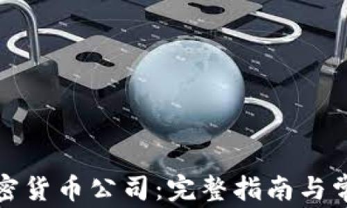 
如何注册加密货币公司：完整指南与常见问题解答