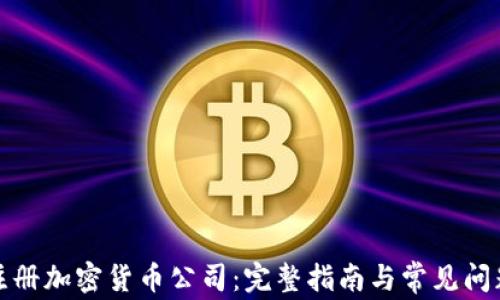 
如何注册加密货币公司：完整指南与常见问题解答