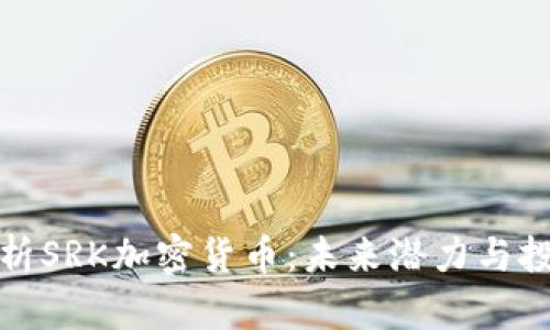 深度解析SRK加密货币：未来潜力与投资价值