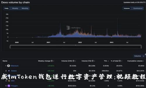 如何使用阿威imToken钱包进行数字资产管理：视频教程与操作指南