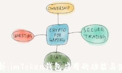 
完整解析：imToken钱包应用的功能与使用指南