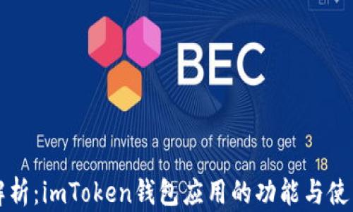 
完整解析：imToken钱包应用的功能与使用指南