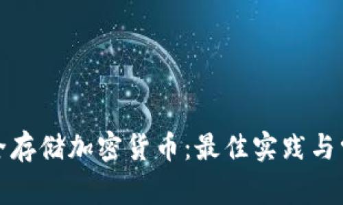 如何安全存储加密货币：最佳实践与常见工具