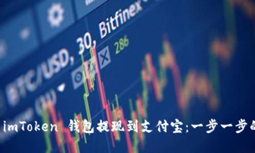如何使用 imToken 钱包提现到支付宝：一步一步的完整指南
