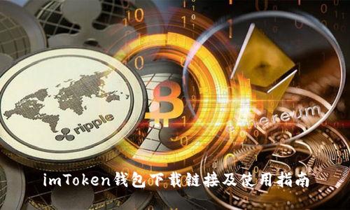 imToken钱包下载链接及使用指南