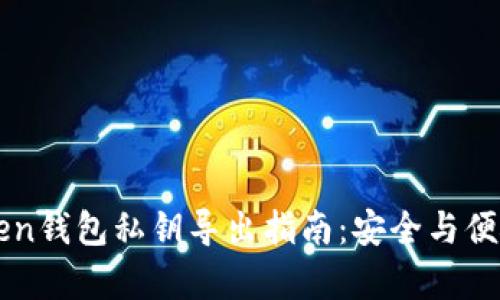imToken钱包私钥导出指南：安全与便捷并存
