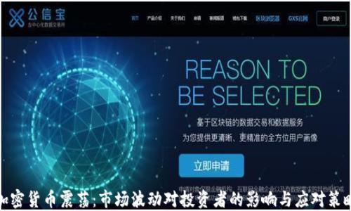 
加密货币震荡：市场波动对投资者的影响与应对策略