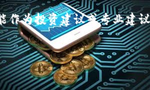 由于这个主题涉及技术复杂性和法律风险，以下提供的内容仅供参考，不能作为投资建议或专业建议。若您对加密货币溶解领域有进一步研究的需求，建议咨询相关专业人士。


加密货币溶解：全面解析及其对市场的影响