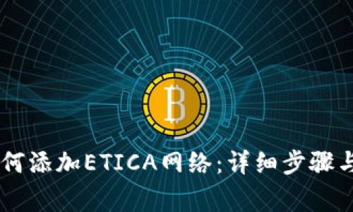 IM钱包如何添加ETICA网络：详细步骤与注意事项
